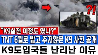 “K9실전 이정도 였나?” TNT 6킬로 밟고 주저앉은 K9 사진 공개 K9도입국들 난리난 이유