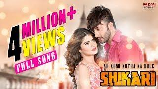 Ar Kono Kotha Na Bole  Shakib Khan  Srabanti  Arijit Singh Madhubanti  Shikari  Eskay movies