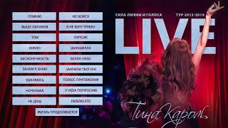 Тіна Кароль Tina Karol - Я не беру трубку  Винница  LIVE Сила любви и голоса. Тур 2013-2014