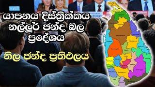 යාපනය දිස්ත්‍රික්කය නල්ලූර් ඡන්ද බල ප්‍රදේශය ELECTION RESULTS LIVE  ELECTION 2024 SRI LANKA