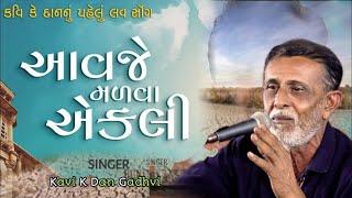 Kavi Kedan  Aavje Madva Ekli  આવજે મળવા એકલી  New Gujarati Love Song 2023