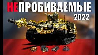 ИХ НЕ ПРОБИТЬ САМЫЕ БРОНИРОВАННЫЕ ТАНКИ 2022 в World of Tanks