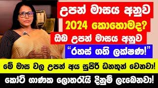 ඔබ උපන් මාසය අනුව 2024 ඔබට කොහොමද? හරියටම දැනගන්න  - මේ මාස වල උපන් අය සුපිරි ධනතුන් වෙනවා නියතයි