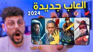 اقوى 10 العاب جديدة للاندرويد والايفون 2024  هتصدمك  - TOP 10 New Mobile Games