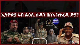 19 April 2023ኢትዮጵያ ኣብ ልዕሊ ሱዳን ሕነኣ ክትፈዲ ድያ? #Eritrea #Sudan  #Ethiopia#Tigray#AANMEDIA