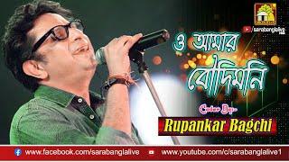 O Amar Boudimoni  ও আমার বৌদিমনি  Cover by RUPANKAR BAGCHI  ALEYA NANDAKUMAR 2018