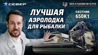 Охотник 650К1 на выставке “Охота и рыболовство на Руси”  Аэролодки и Вездеходы Север