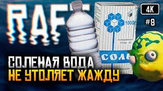 4K Raft релиз прохождение на русском #8  Рафт обзор Выживание на плоту Финальная глава