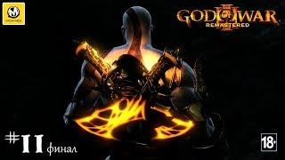 God of War III Обновленная версия  Возмездие  Ч.11 Финал  PS4 PRO