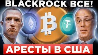 ЭТО ПРОИСХОДИТ ПРЯМО СЕЙЧАС СРОЧНЫЕ НОВОСТИ БИТКОИН BLACKROCK TETHER META