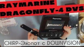 Обзор эхолота Raymarine Dragonfly-4 DVS E70292. CHIRP + DownVision