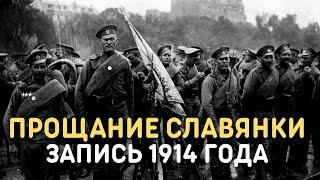 Марш Прощание славянки 1915 год - Марш Русской Императорской армии уникальная кинохроника