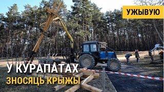 УЖЫВУЮ У Курапатах зносяць крыжы  В Курапатах сносят кресты