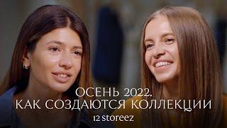 Осень 2022. Как создаются коллекции  12 STOREEZ