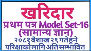 खरिदार प्रथम पत्र नमूना  सेट 2080Kharidar first paper model set 2080 Kharidar 1st paper