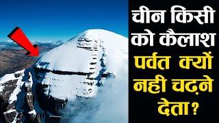 Why China Doesnt Allow Anyone to Climb Mount Kailash? चीन कैलाश पर्वत क्यों नहीं चढ़ने देता?