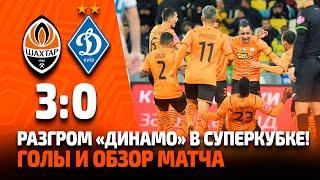 Шахтер – Динамо – 30. Разгром в Суперкубке Все голы и обзор матча 22.09.2021