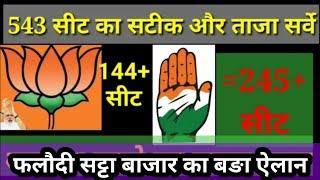 Lok Sabha Election 2024 Latest Opinion Poll LIVE 543 सीटों का सबसे नया ओपिनियन पोल  NDA