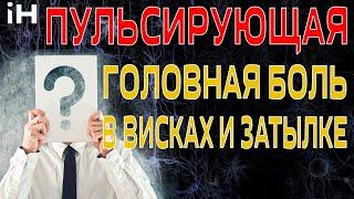 Вопрос подписчика Пульсирующая головная боль в виске и затылке  iНЕВРОЛОГ