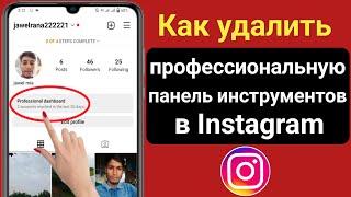 Как удалить профессиональную панель инструментов в Instagram 2023