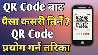 QR Code बाट पैसा कसरी तिर्ने ? QR Code प्रयोग गर्न तरिका How to Pay Money With QR Code Using Esewa