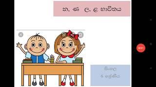 න ණ හා ලළ භාවිතය  06 ශ්‍රේණිය - සිංහල