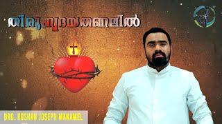 തിരുഹൃദയതണലിൽ  Bro. Roshan Manamel  An Encounter With Sacred Heart of Jesus  Catholic Focus