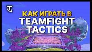 TFT  Гайд для новичков - Как играть в Teamfight Tactics