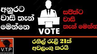 මෙන්න අනුරට වැඩි වාසි ඇති තැන් රනිල් රැලි අවලංගු කරයි - සජිත් ප්‍රබල වන තැන් විශ්ලේෂණය