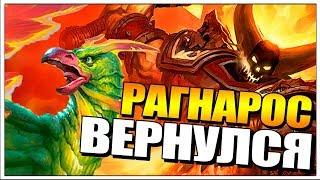 НЕЧЕТНЫЙ МАГ С РАГНАРОСОМ В ХАРТСТОУН  РАСТАХАНОВЫ ИГРИЩА HEARTHSTONE