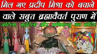 Pradeep Mishra  ब्रह्मवैवर्त पुराण में मिले प्रदीप मिश्रा के विवादित बयान सबूत आया नया मोड़ निकल कर