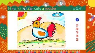 儿童简笔画儿童画 Kids drawinghow to draw a cute rooster