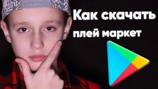  Как скачать Гугл Плей Маркет Play Market на виндовс ПК Компьютер