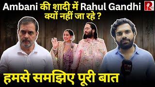 Ambani शादी में Rahul Gandhi क्यों नहीं जा रहे ? हमसे समझिए पूरी बात
