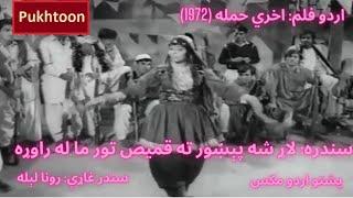 Larsha Pekhawar  Pashto Song  Urdu Pashto Ali Zafar  Urdu Movie  Runa Laila Songs