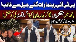 Handcuffs on PTI Members?  Adiala Jail Imran Khan in Trouble?  Omar Ayubs Aggressive Speech