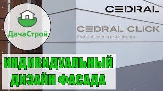 Монтаж фиброцементного сайдинга Кедрал Cedral по дизайн проекту. ЭКСКЛЮЗИВ