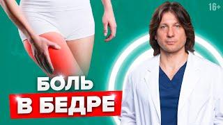 БОЛЬ В БЕДРЕ. Почему болит бедро и как его лечить? 16+