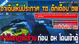 เมื่ออาเฉินเห็นประกาศ TD ตักเตือน DW ทำผิดกฎงัดร้าน ก่อน DK โดนเข้าตู้  GTA V  WC3 EP.2152