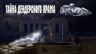 Египет Электрические барельефы храма Хатхор