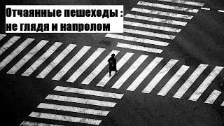 Отчаянные пешеходы не глядя и напролом .