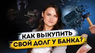 Кто может ВЫКУПИТЬ ВАШ ДОЛГ и какие будут последствия?