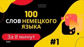 Словарный запас А1 - 100 слов часть 1.