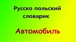 Польский. Тема Автомобиль