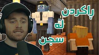 Minecraft - ئەبێت پێکەوە لە سجنەکە ڕابکەین