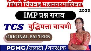 PCMC बुद्धिमत्ता RESONING TCS PAPER analysis  Pimpri Chinchwad Mahanagar Palika reasoning