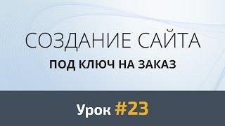 Создание сайта с нуля. Урок 23 - Верстка. Отзывы