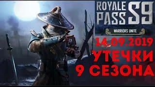 Подтвержденные УТЕЧКИ 9 СЕЗОНА Royale Pass