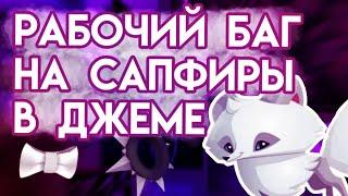 РАБОЧИЙ БАГ НА САПФИРЫ В ЭНИМАЛ ДЖЕМ  КАК ПРАВИЛЬНО СДЕЛАТЬ БАГ НА ЕЖА ANIMAL JAM  Шилки Aj