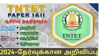 TNTET-2024NOTIFICATIONPAPER-1&2தேர்வுக்கான அறிவிப்புEXAM DATEஇறுதி வாய்ப்புதேர்வர்கள் கவனம்